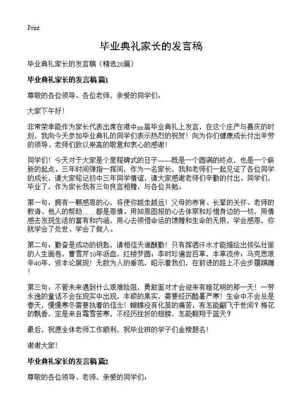 毕业典礼家长的发言稿20篇