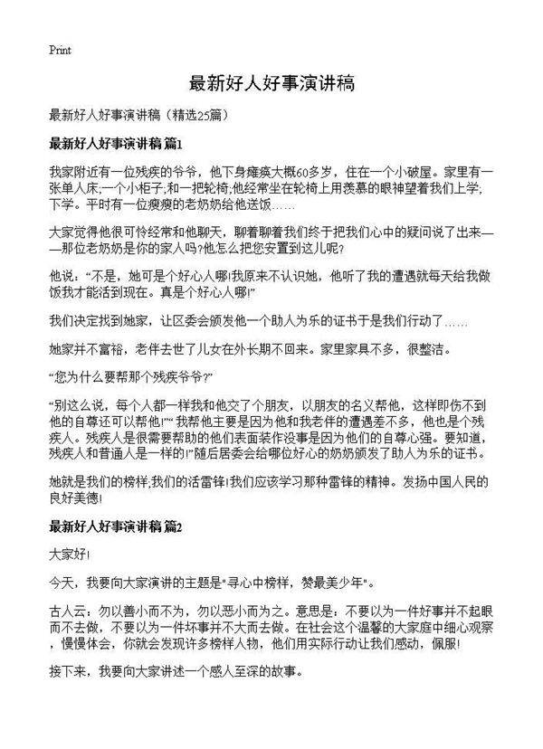 最新好人好事演讲稿25篇