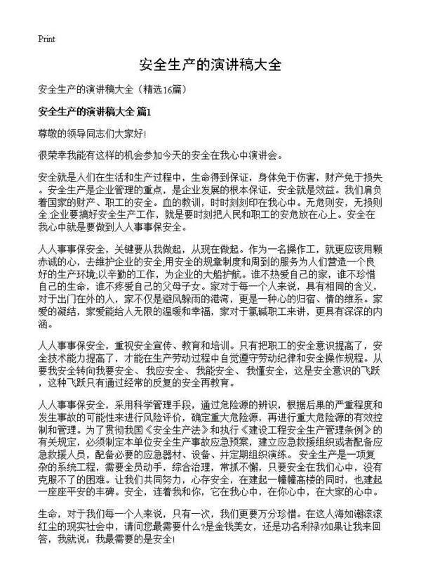 安全生产的演讲稿大全16篇
