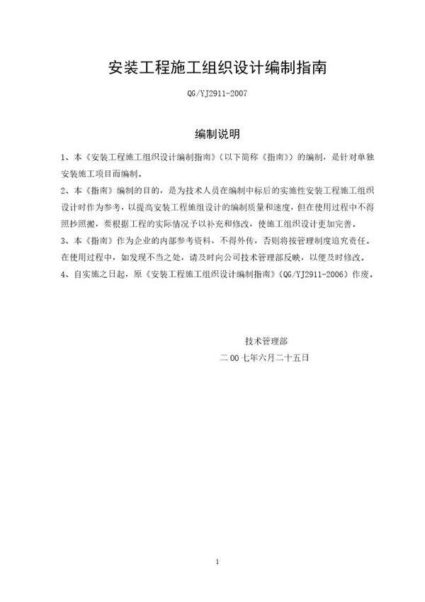 安装施工组织设计编制指南及范本 secret