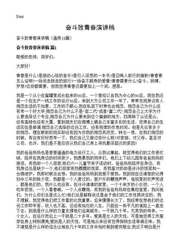 奋斗致青春演讲稿18篇