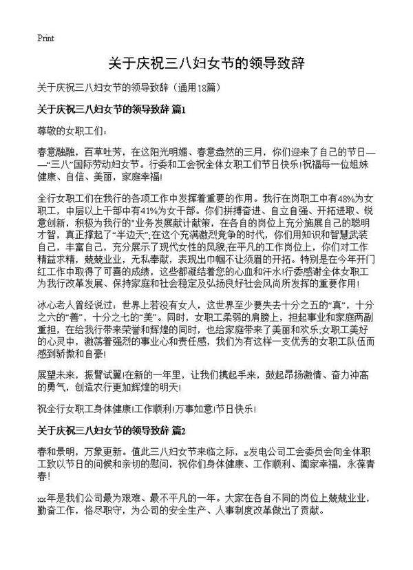 关于庆祝三八妇女节的领导致辞18篇