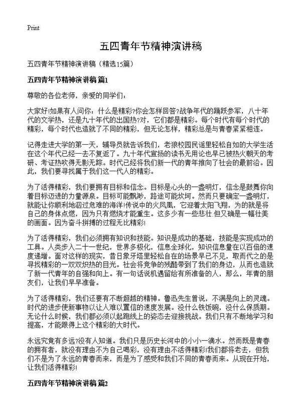 五四青年节精神演讲稿15篇