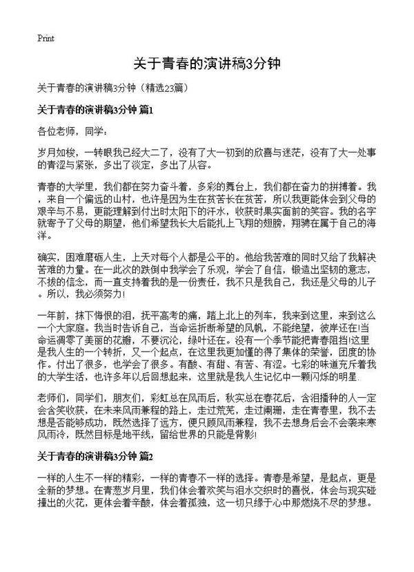 关于青春的演讲稿3分钟23篇