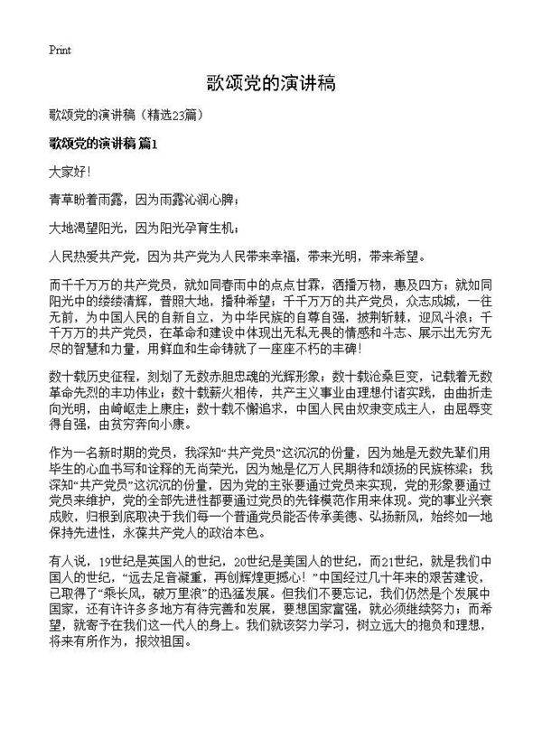 歌颂党的演讲稿23篇