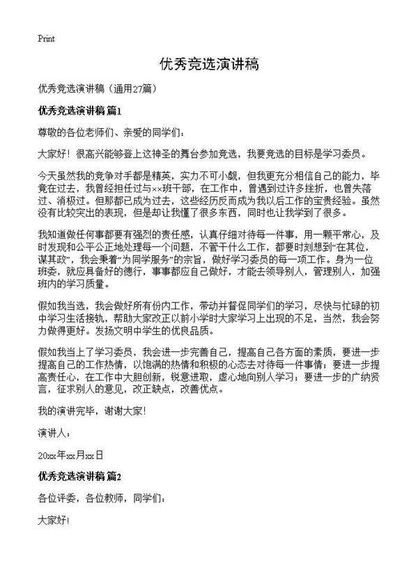 优秀竞选演讲稿27篇