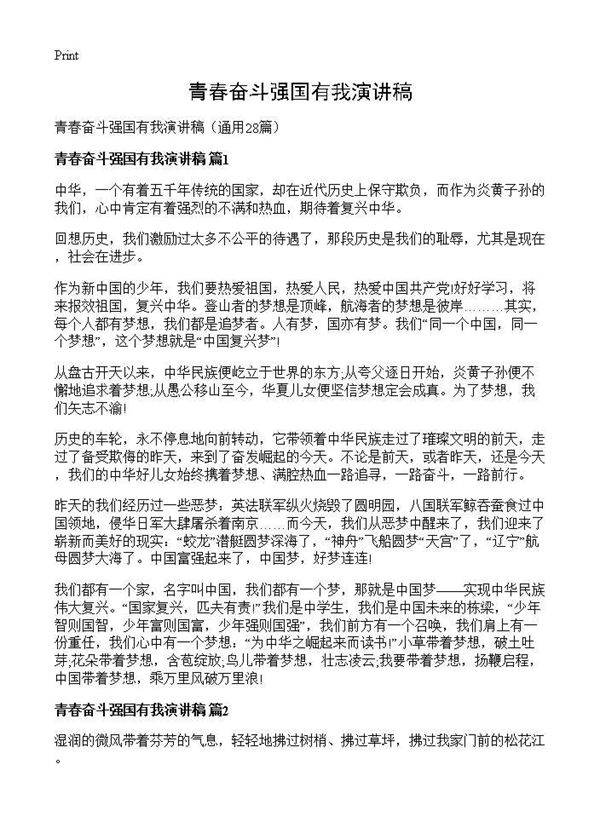 青春奋斗强国有我演讲稿28篇