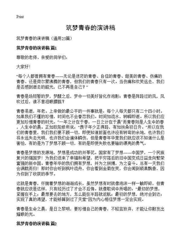 筑梦青春的演讲稿23篇