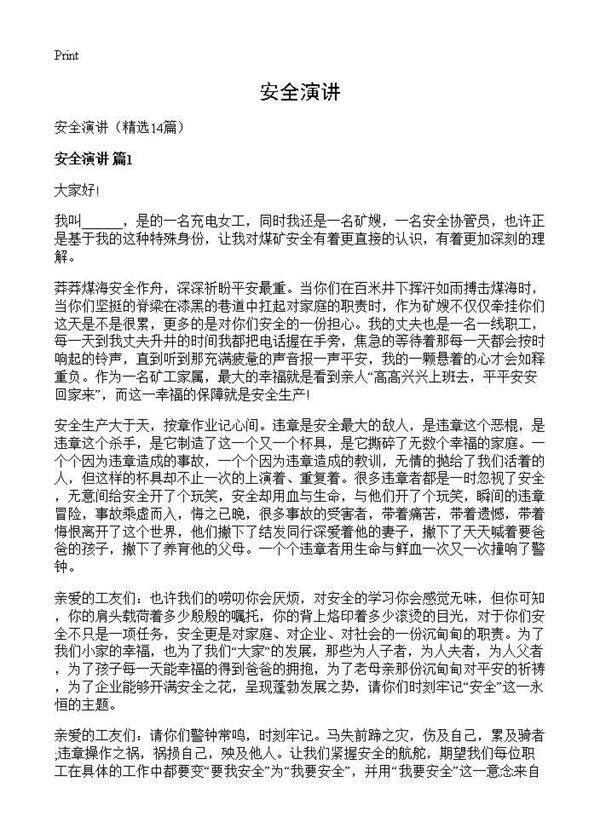 安全演讲14篇