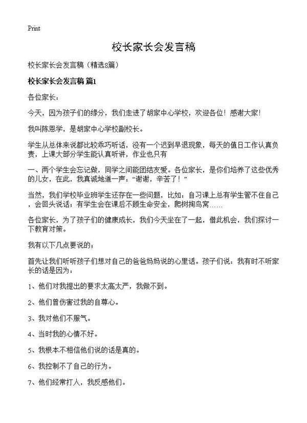 校长家长会发言稿8篇