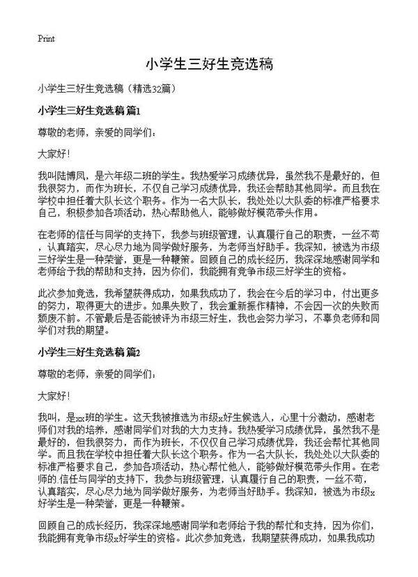 小学生三好生竞选稿32篇