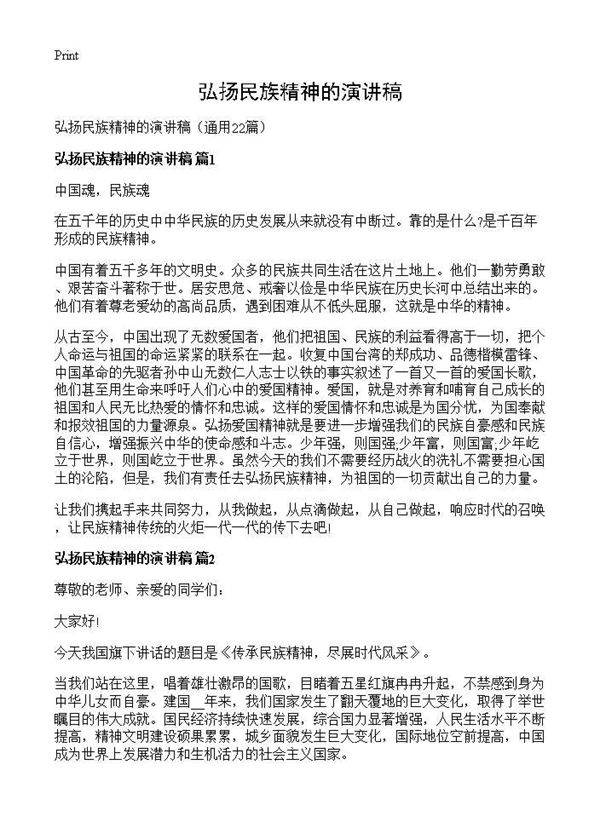 弘扬民族精神的演讲稿22篇