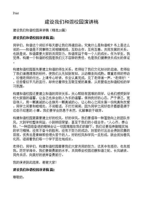建设我们和谐校园演讲稿20篇