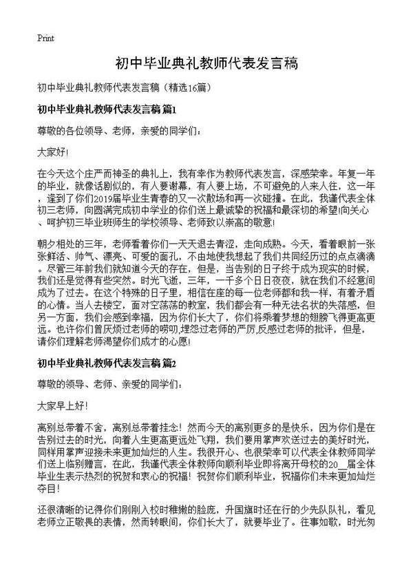 初中毕业典礼教师代表发言稿16篇