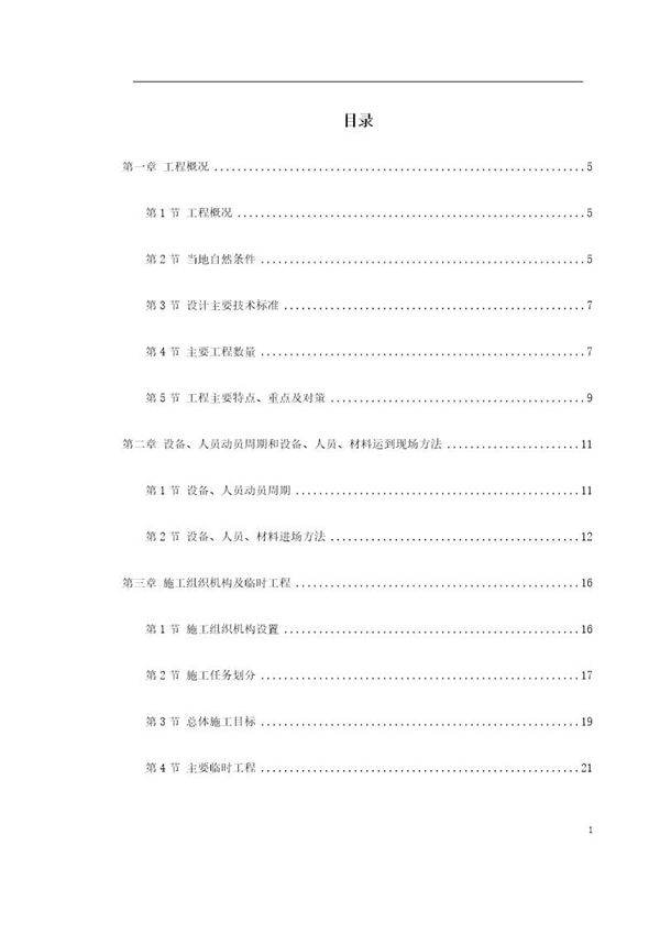 安徽某高速公路施工组织设计