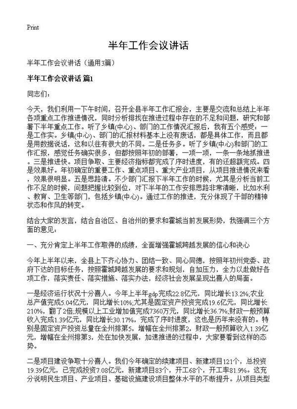 半年工作会议讲话3篇