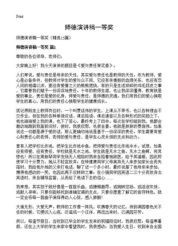 师德演讲稿一等奖15篇