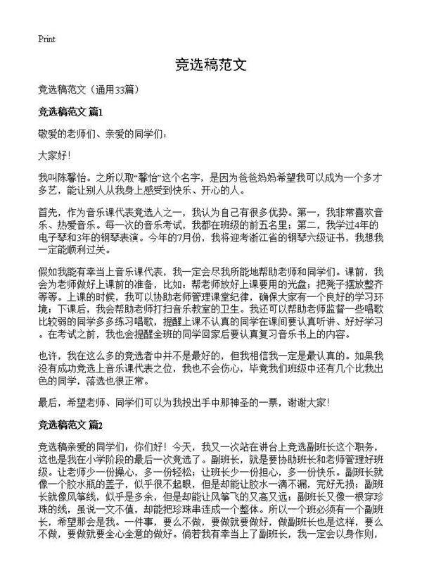 竞选稿范文33篇