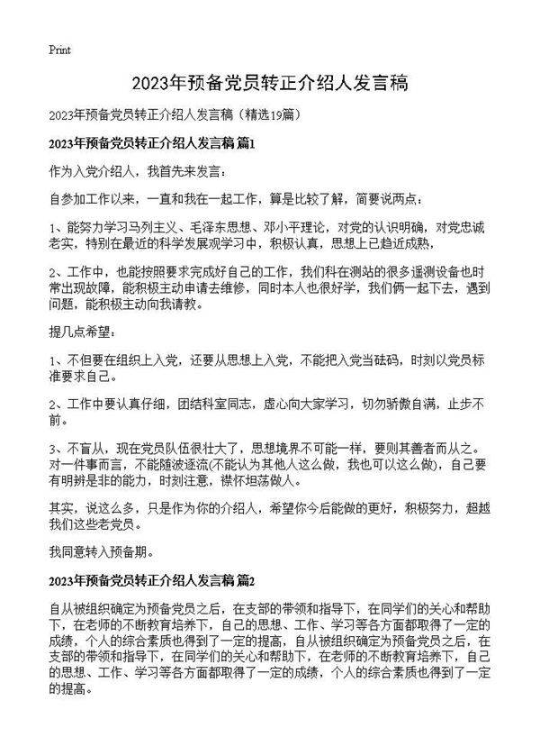 2026年预备党员转正介绍人发言稿19篇