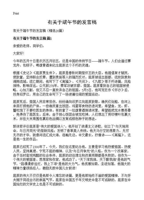 有关于端午节的发言稿20篇