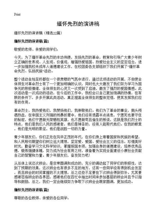 缅怀先烈的演讲稿22篇