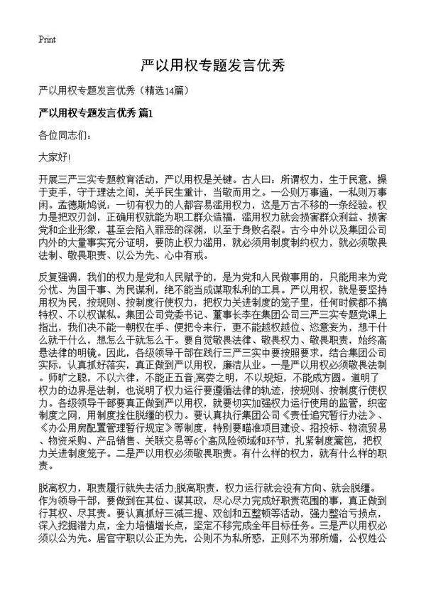 严以用权专题发言优秀14篇