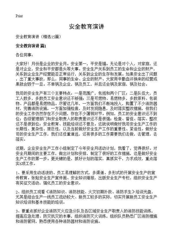 安全教育演讲15篇