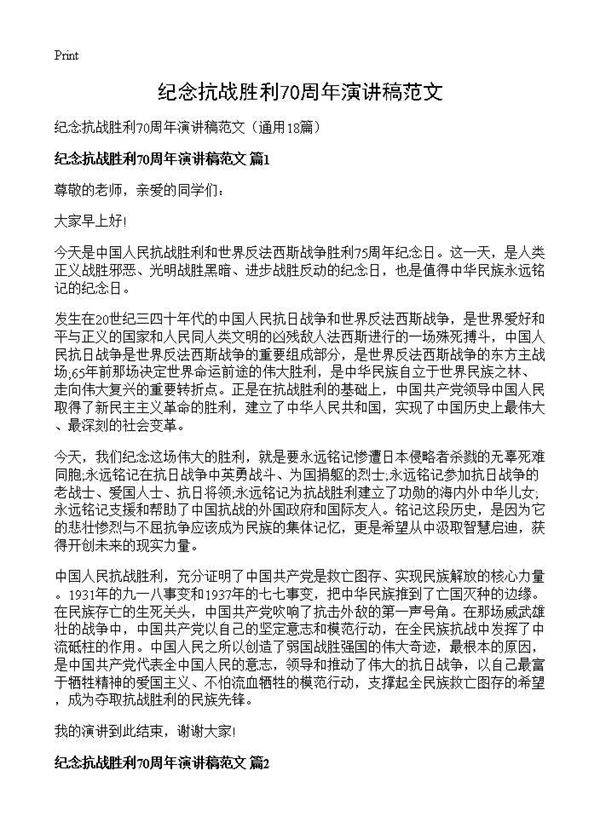 纪念抗战胜利70周年演讲稿范文18篇