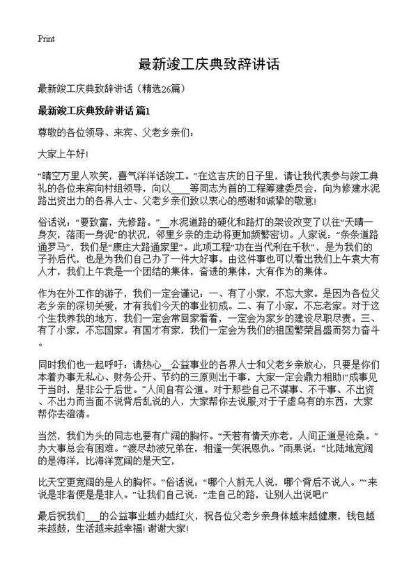 最新竣工庆典致辞讲话26篇