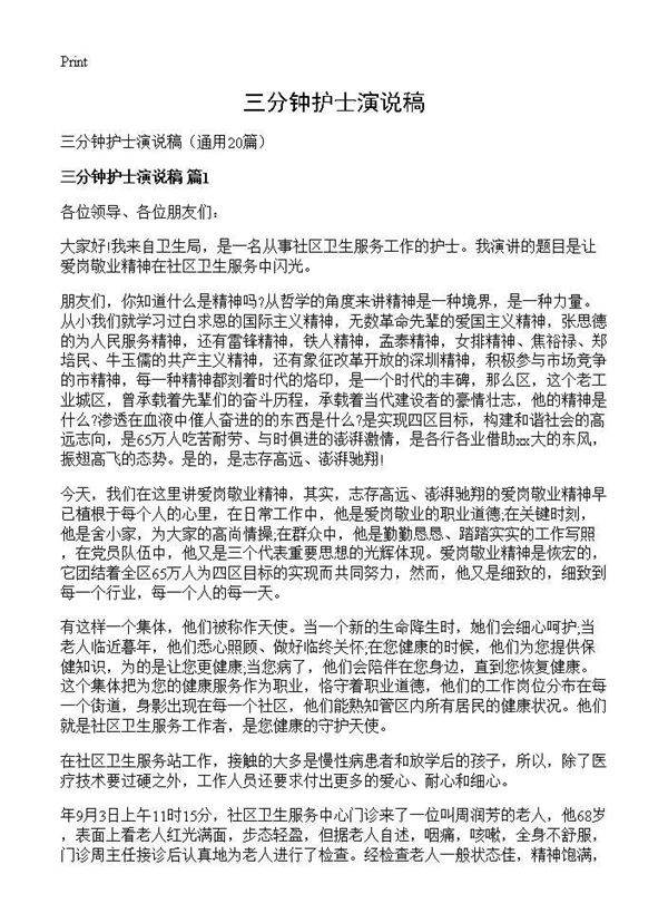 三分钟护士演说稿20篇