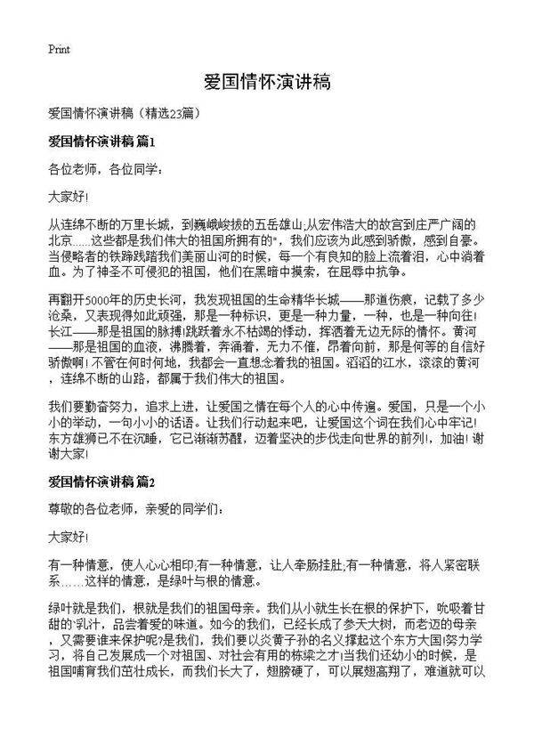 爱国情怀演讲稿23篇