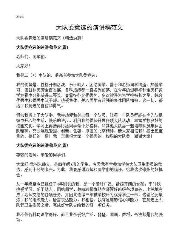 大队委竞选的演讲稿范文34篇