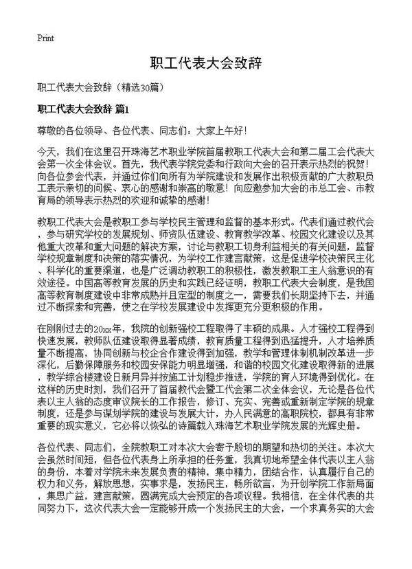 职工代表大会致辞30篇