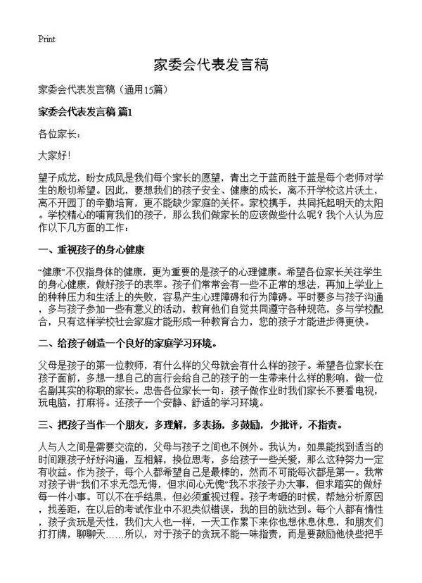 家委会代表发言稿15篇