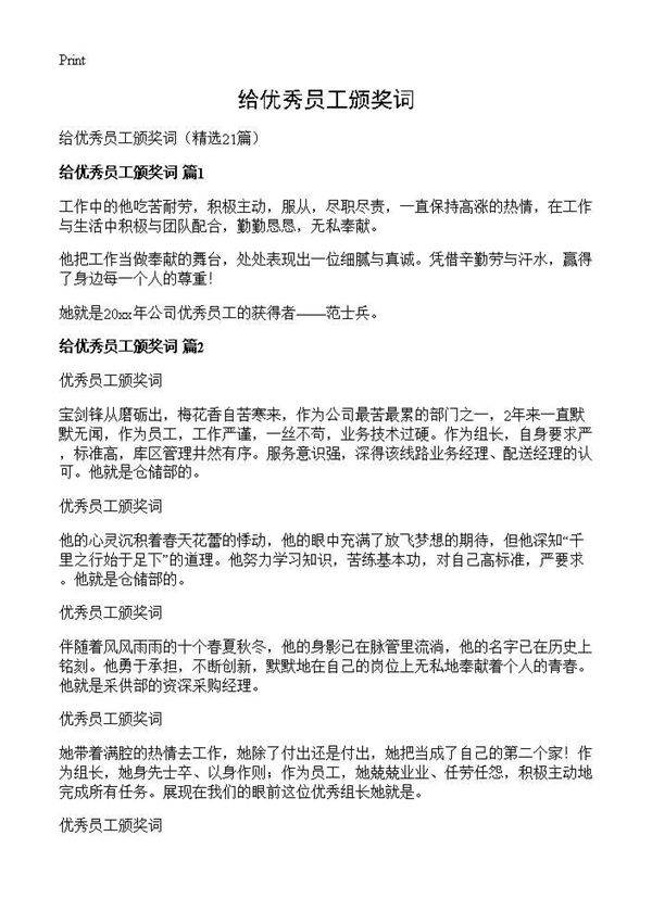 给优秀员工颁奖词21篇