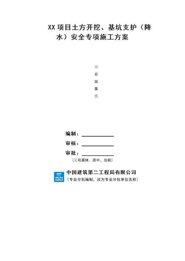 XX项目土方开挖 基坑支护(降水)安全专项施工方案号
