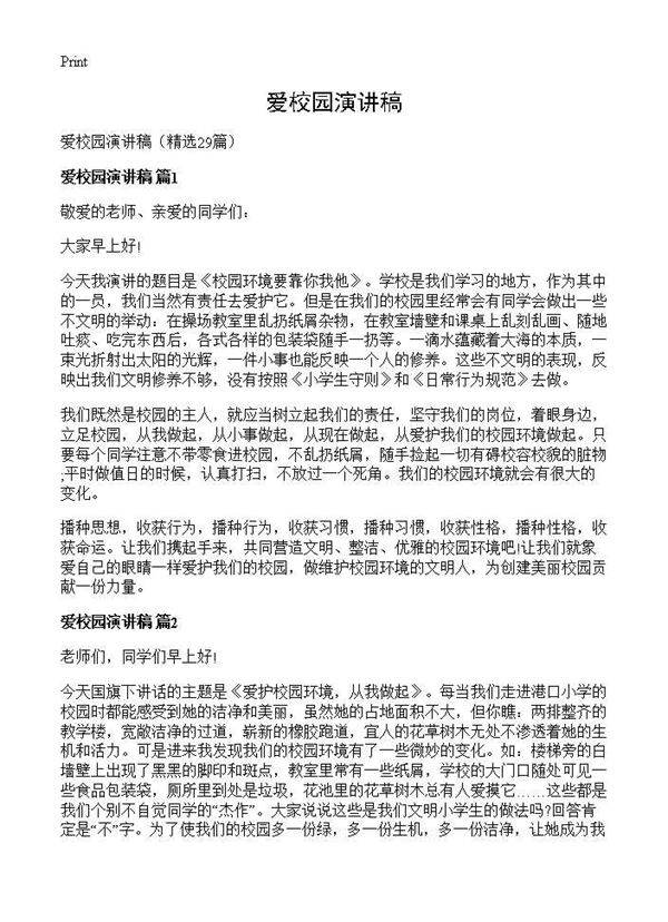爱校园演讲稿29篇
