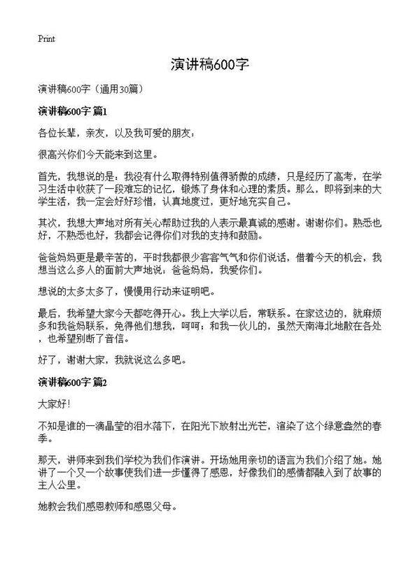演讲稿600字30篇