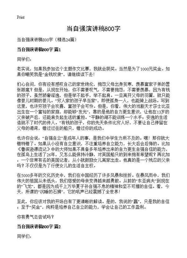 当自强演讲稿800字24篇