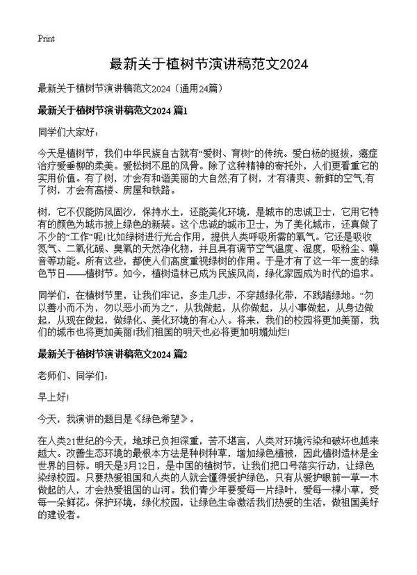 最新关于植树节演讲稿范文202524篇