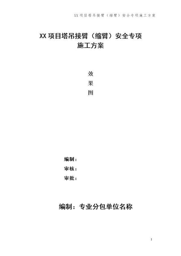 xx项目塔吊接臂(缩臂)安全专项施工方案号