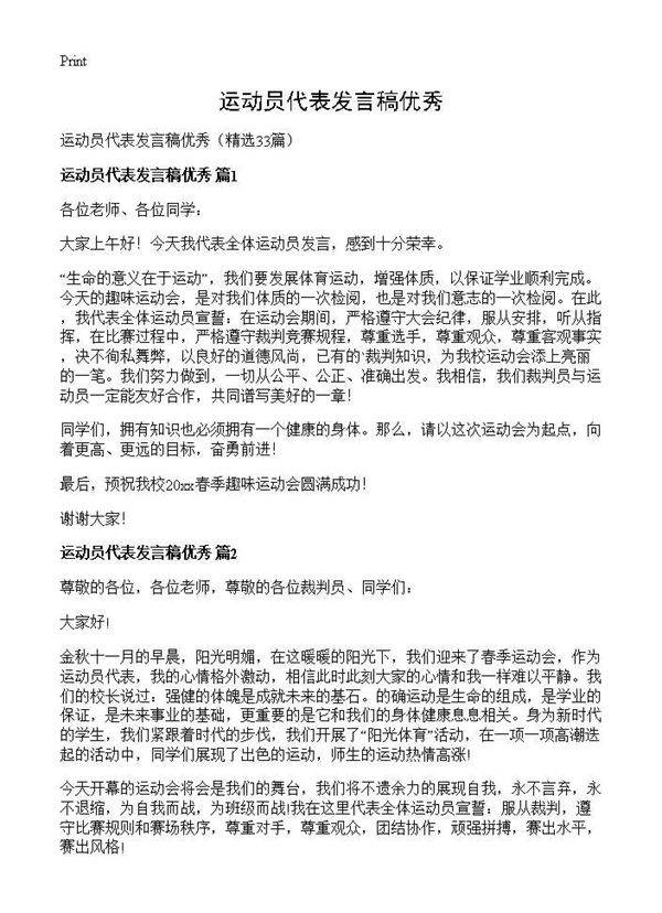 运动员代表发言稿优秀33篇