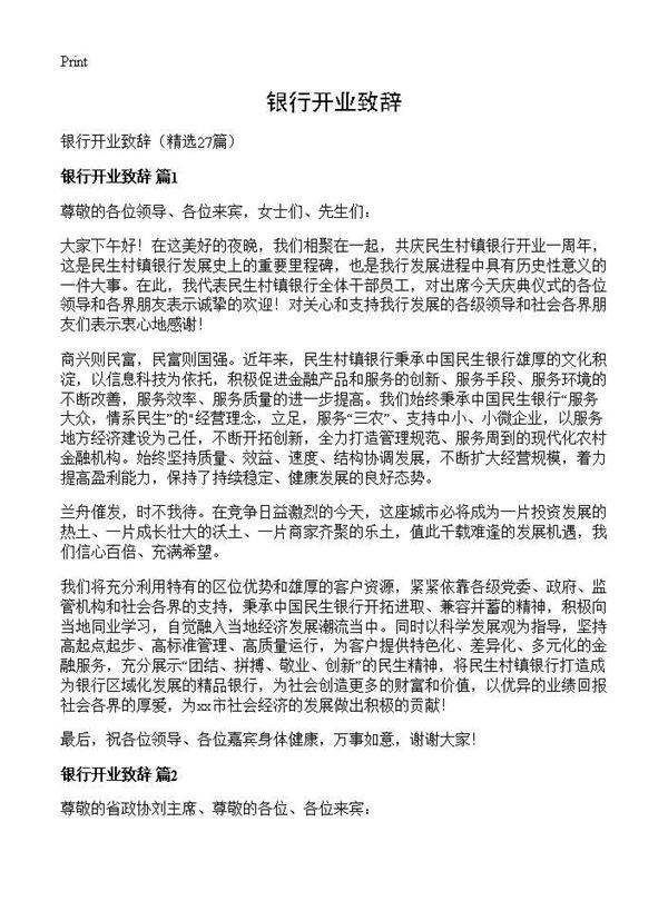 银行开业致辞27篇