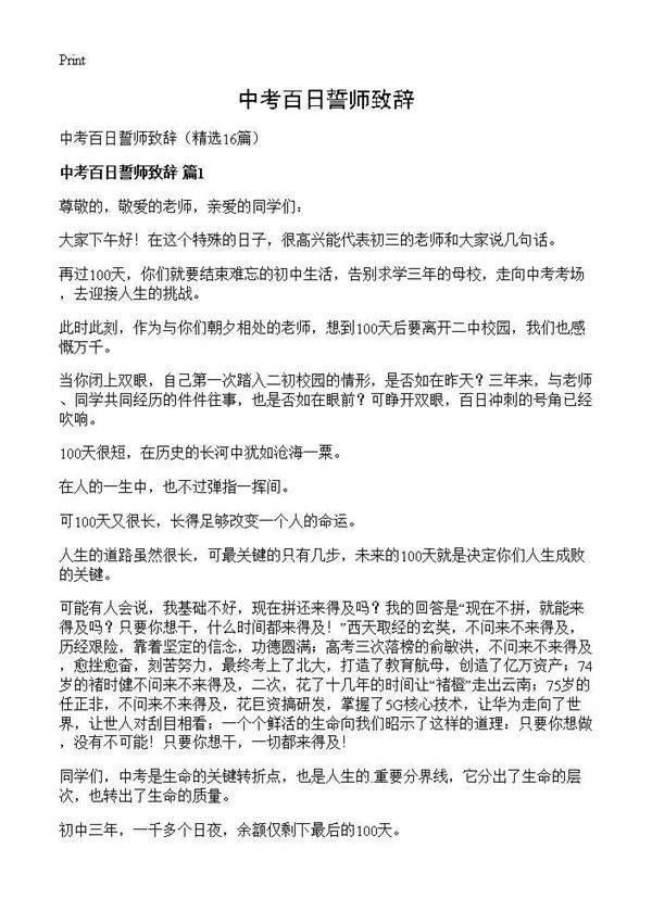 中考百日誓师致辞16篇
