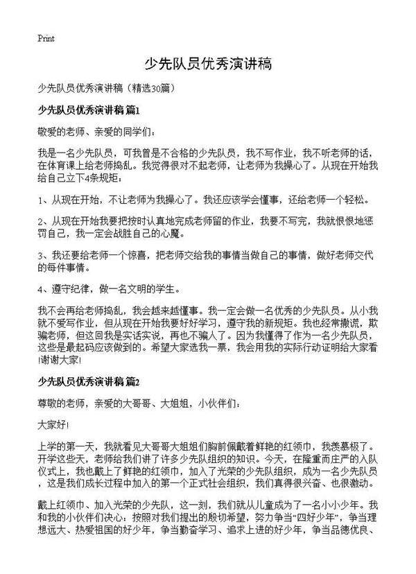 少先队员优秀演讲稿30篇