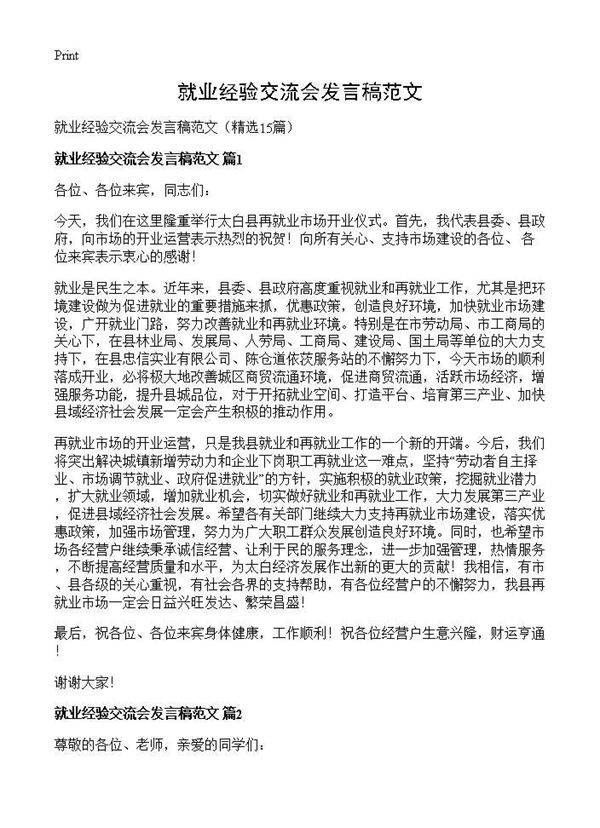 就业经验交流会发言稿范文15篇