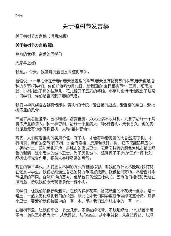 关于植树节发言稿26篇