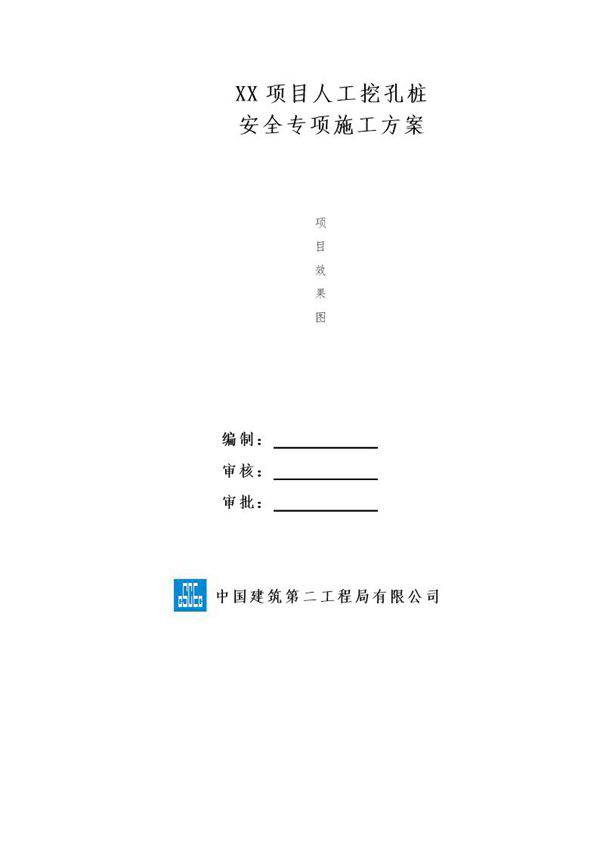 XX项目人工挖孔桩安全专项施工方案号