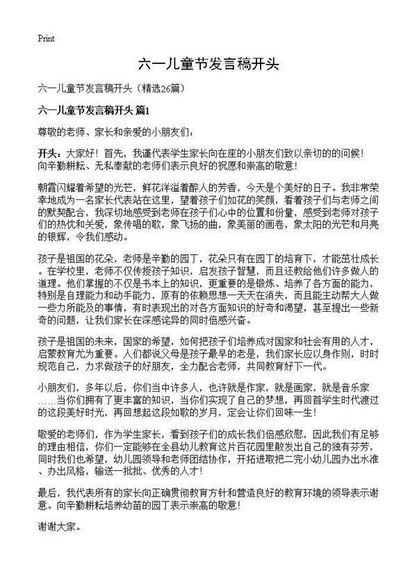 六一儿童节发言稿开头26篇