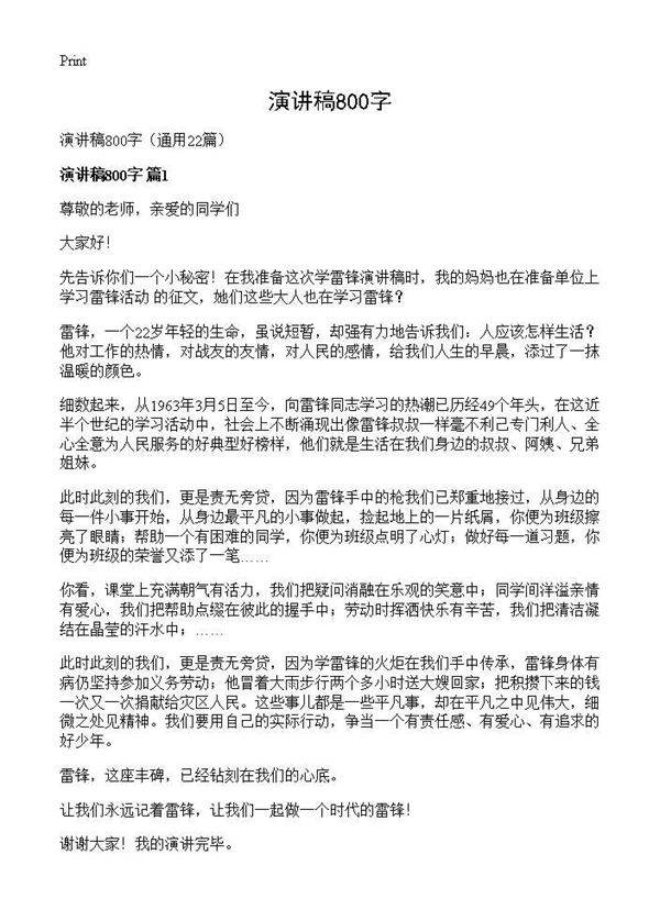 演讲稿800字22篇
